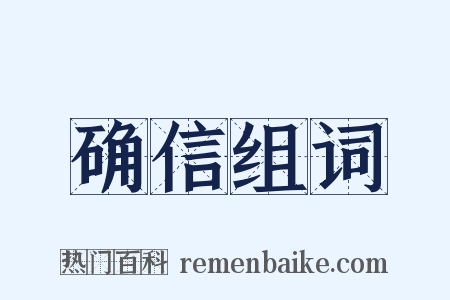 确信组词是什么意思的图片